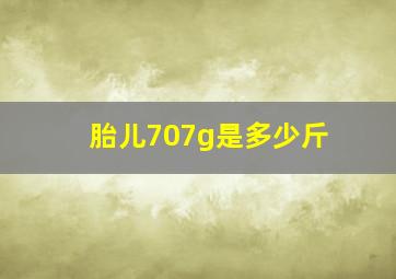 胎儿707g是多少斤