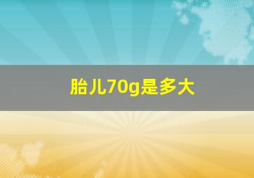 胎儿70g是多大