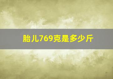 胎儿769克是多少斤