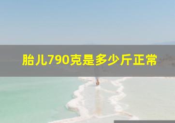 胎儿790克是多少斤正常