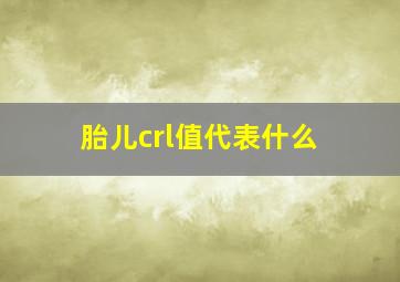 胎儿crl值代表什么