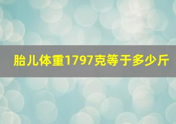 胎儿体重1797克等于多少斤