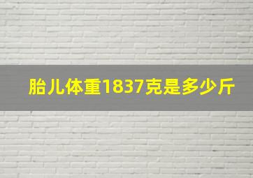 胎儿体重1837克是多少斤