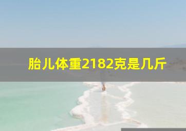 胎儿体重2182克是几斤