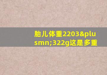 胎儿体重2203±322g这是多重