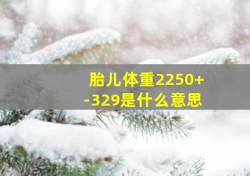 胎儿体重2250+-329是什么意思