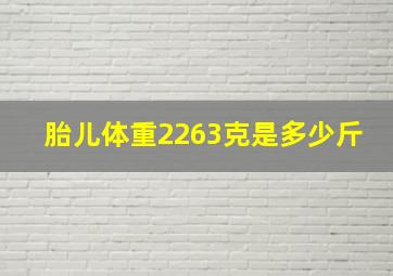 胎儿体重2263克是多少斤