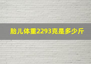 胎儿体重2293克是多少斤