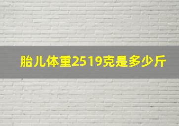 胎儿体重2519克是多少斤