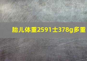 胎儿体重2591士378g多重