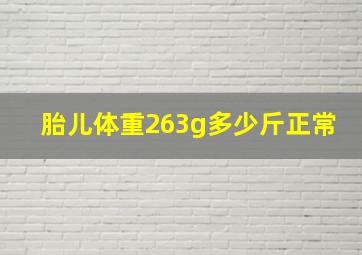 胎儿体重263g多少斤正常