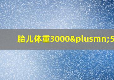 胎儿体重3000±500g