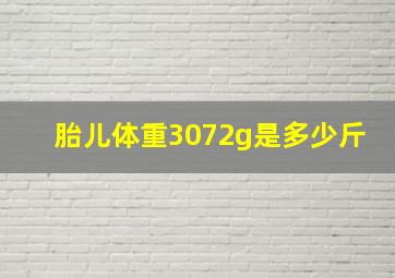 胎儿体重3072g是多少斤