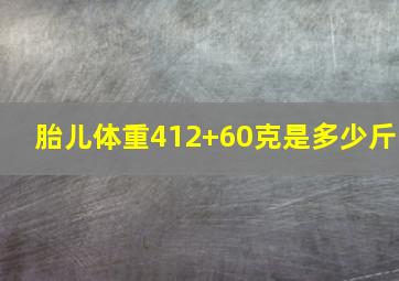 胎儿体重412+60克是多少斤