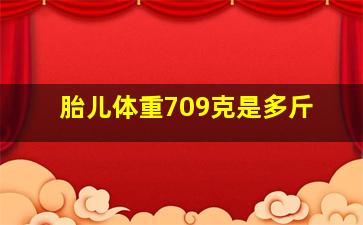 胎儿体重709克是多斤