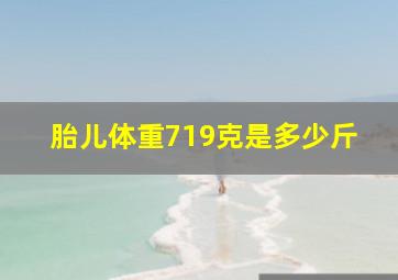 胎儿体重719克是多少斤