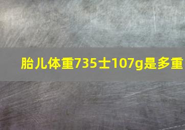 胎儿体重735士107g是多重