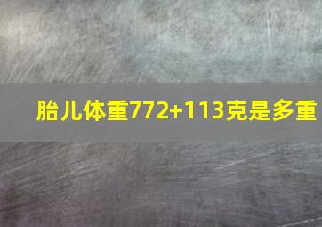 胎儿体重772+113克是多重