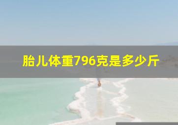 胎儿体重796克是多少斤