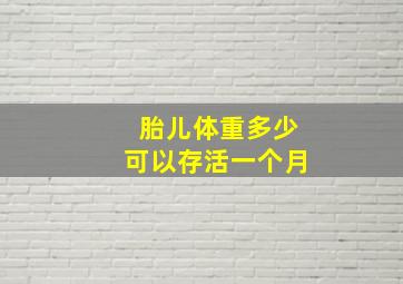 胎儿体重多少可以存活一个月