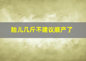 胎儿几斤不建议顺产了