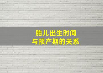 胎儿出生时间与预产期的关系