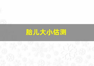 胎儿大小估测