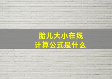 胎儿大小在线计算公式是什么