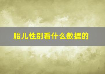 胎儿性别看什么数据的