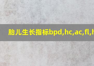 胎儿生长指标bpd,hc,ac,fl,hl