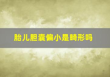 胎儿胆囊偏小是畸形吗