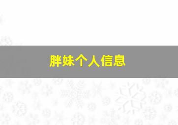 胖妹个人信息