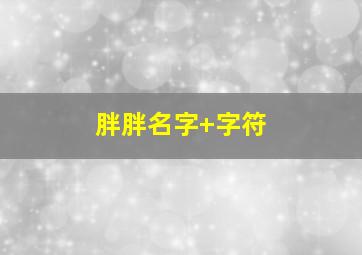 胖胖名字+字符