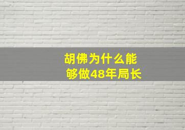 胡佛为什么能够做48年局长