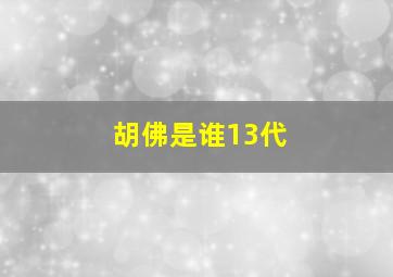 胡佛是谁13代