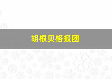 胡根贝格报团