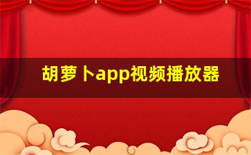 胡萝卜app视频播放器