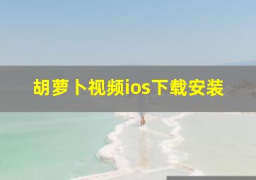 胡萝卜视频ios下载安装