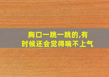 胸口一跳一跳的,有时候还会觉得喘不上气