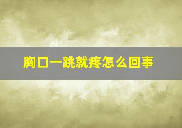 胸口一跳就疼怎么回事