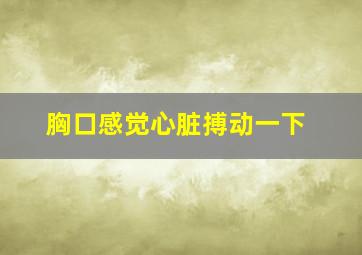 胸口感觉心脏搏动一下