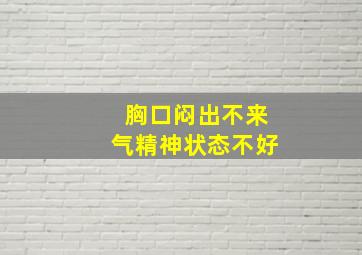 胸口闷出不来气精神状态不好