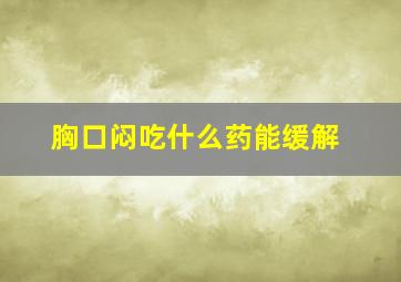 胸口闷吃什么药能缓解