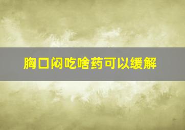 胸口闷吃啥药可以缓解