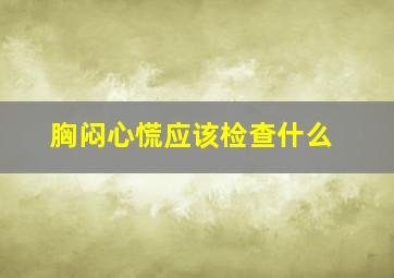 胸闷心慌应该检查什么