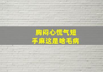 胸闷心慌气短手麻这是啥毛病