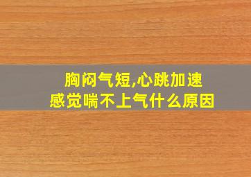 胸闷气短,心跳加速感觉喘不上气什么原因