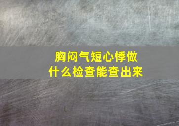 胸闷气短心悸做什么检查能查出来