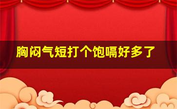 胸闷气短打个饱嗝好多了