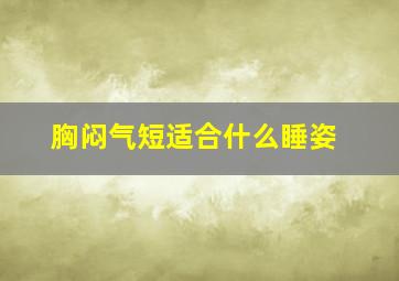 胸闷气短适合什么睡姿